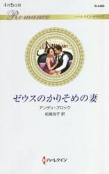 ゼウスのかりそめの妻