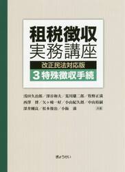 租税徴収実務講座　３