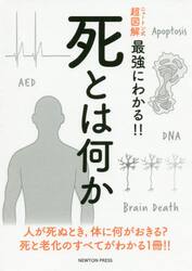 死とは何か　人が死ぬとき，体に何が起きる？死と老化のすべてがわかる１冊！！