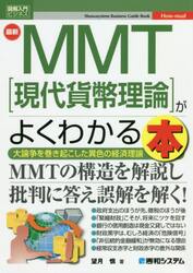 最新ＭＭＴ〈現代貨幣理論〉がよくわかる本　大論争を巻き起こした異色の経済理論