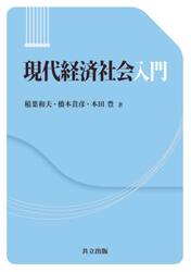 現代経済社会入門