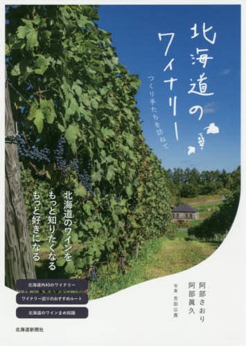 北海道のワイナリー　つくり手たちを訪ねて