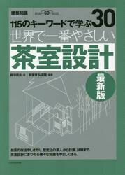 世界で一番やさしい茶室設計　１１５のキーワードで学ぶ　建築知識創刊６０周年記念出版