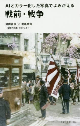 ＡＩとカラー化した写真でよみがえる戦前・戦争