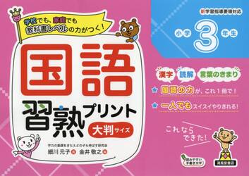 国語習熟プリント　学校でも、家庭でも教科書レベルの力がつく！　小学３年生　大判サイズ