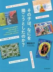 その子は、なにを描こうとしたのか？