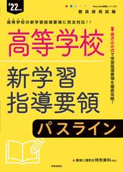 高等学校新学習指導要領パスライン　’２２年度