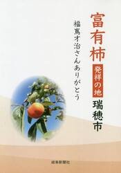 富有柿発祥の地瑞穂市　福嶌才治さんありがとう