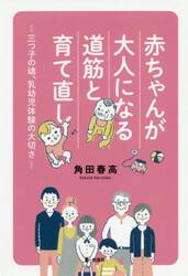 赤ちゃんが大人になる道筋と育て直し　三つ子の魂、乳幼児体験の大切さ　ＫＡＫＵＴＡ　ＭＥＴＨＯＤ