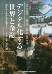 デジタル化する世界と金融　北欧のＩＴ政策とポストコロナの日本への教訓