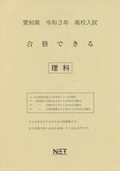 令３　愛知県　合格できる　理科