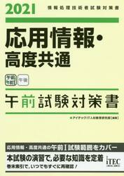 応用情報・高度共通午前試験対策書　２０２１