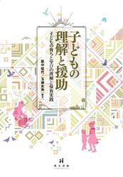 子どもの理解と援助　子どもの育ちと学びの理解と保育実践