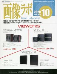 画像ラボ　Ｖｏｌ．３１Ｎｏ．１０（２０２０−１０）