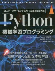 Ｐｙｔｈｏｎ機械学習プログラミング　達人データサイエンティストによる理論と実践
