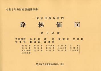 路線価図　東京国税局管内　令和２年分第５分冊　財産評価基準書