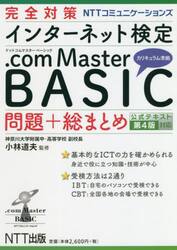 完全対策ＮＴＴコミュニケーションズインターネット検定．ｃｏｍ　Ｍａｓｔｅｒ　ＢＡＳＩＣ問題＋総まとめ