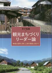 観光まちづくりリーダー論　地域を変革に導く人材の育成に向けて