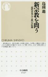 新宗教を問う　近代日本人と救いの信仰