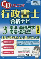行政書士合格ナビ　　　３　第２版　憲法、