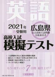 ’２１　春　広島県高校入試模擬テス　英語