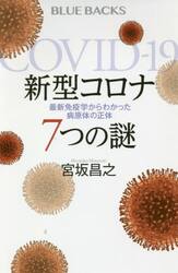 新型コロナ７つの謎　最新免疫学からわかった病原体の正体