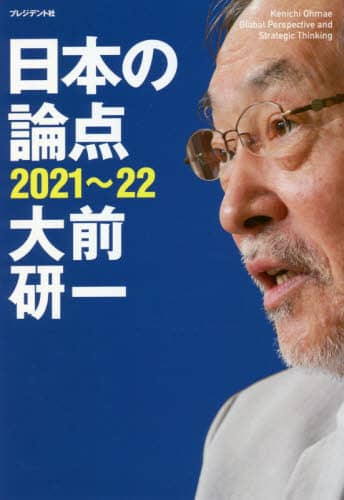 日本の論点　Ｇｌｏｂａｌ　Ｐｅｒｓｐｅｃｔｉｖｅ　ａｎｄ　Ｓｔｒａｔｅｇｉｃ　Ｔｈｉｎｋｉｎｇ　２０２１～２２