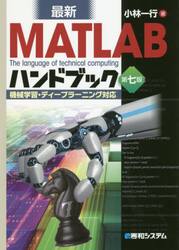 最新ＭＡＴＬＡＢハンドブック　Ｔｈｅ　ｌａｎｇｕａｇｅ　ｏｆ　ｔｅｃｈｎｉｃａｌ　ｃｏｍｐｕｔｉｎｇ