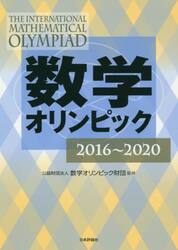 数学オリンピック　２０１６〜２０２０