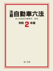 注解自動車六法　令和２年版