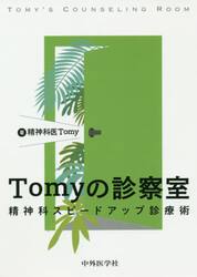 Ｔｏｍｙの診察室　精神科スピードアップ診療術