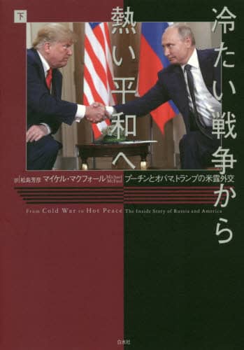 冷たい戦争から熱い平和へ　プーチンとオバマ、トランプの米露外交　下