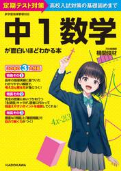 中１数学が面白いほどわかる本　定期テスト対策高校入試対策の基礎固めまで