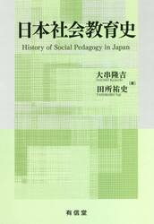 日本社会教育史