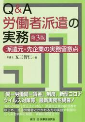 Ｑ＆Ａ労働者派遣の実務　派遣元・先企業の実務留意点