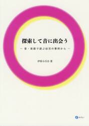 探索して音に出会う　音・楽器で遊ぶ幼児の事例から