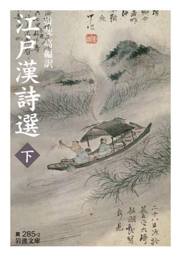 江戸漢詩選　下