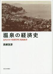 温泉の経済史　近代日本の資源管理と地域経済
