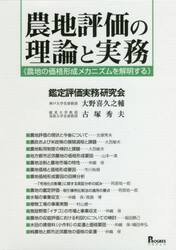 農地評価の理論と実務　農地の価格形成メカニズムを解明する