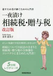 一夜漬け相続税・贈与税　遺すため受け継ぐための入門書