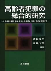 高齢者犯罪の総合的研究　社会保障、雇用、家族、高齢化を視野に比較文化的に考察する