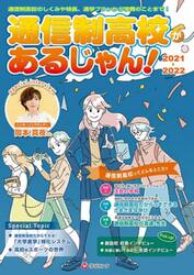 通信制高校があるじゃん！　２０２１〜２０２２年版