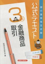 銀行業務検定試験公式テキスト金融商品取引３級　２１年６月受験用