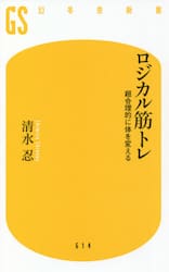 ロジカル筋トレ　超合理的に体を変える