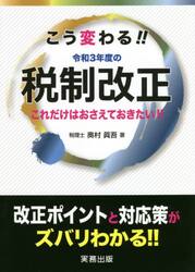 こう変わる！！令和３年度の税制改正　これだけはおさえておきたい！！