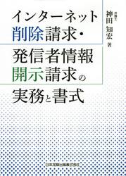 インターネット削除請求・発信者情報開示請求の実務と書式