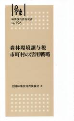 森林環境譲与税市町村の活用戦略