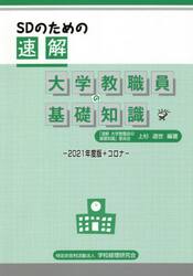 ＳＤのための速解大学教職員の基礎知識　２０２１年度版＋コロナ