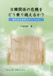 日韓関係の危機をどう乗り越えるか？　植民地支配責任のとりかた
