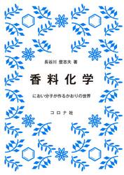 香料化学　におい分子が作るかおりの世界